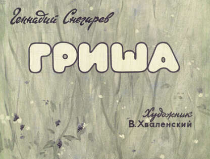 Гриша