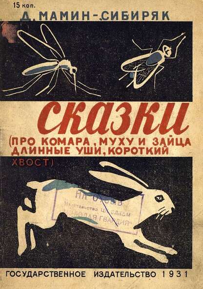 Сказки (про комара,муху и зайца длинные уши короткий хвост)