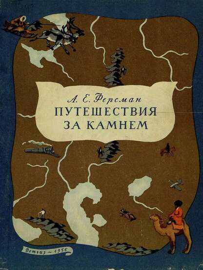 Путешествия за камнем