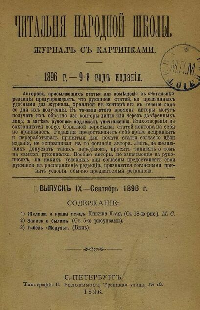 Читальня народной школы_1896_№ 09. Сентябрь. 9-й год издания