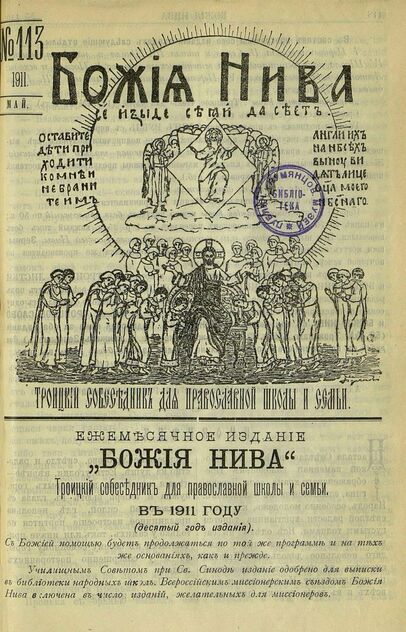 Божия нива_1911_№ 113. Май: Троицкий Собеседник для православной школы и семьи