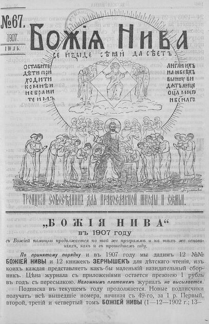 Божия нива_1907_№ 67. Июль: Троицкий Собеседник для православной школы и семьи