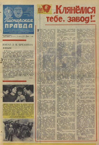 Пионерская правда. 1974. № 031 (5822): Орган Центрального Комитета ВЛКСМ и Центрального Совета Всесоюзной пионерской организации имени В.И. Ленина