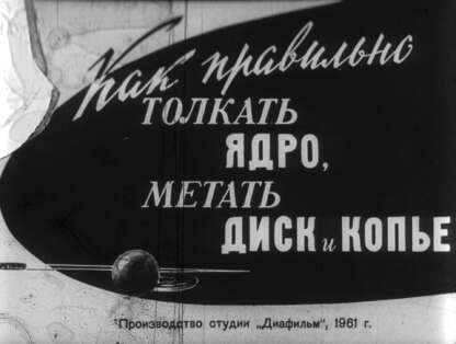 Как правильно толкать ядро, метать диск и копье