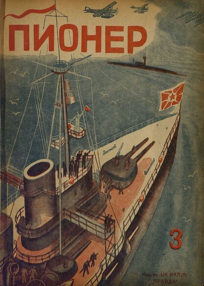 Пионер. 1934. № 03: Боевой и старейший общественно-литературный журнал пионеров и школьников
