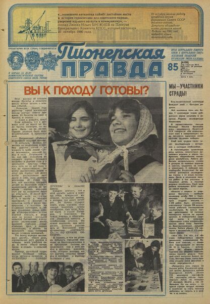 Пионерская правда. 1980. № 085 (6500): Орган Центрального Комитета ВЛКСМ и Центрального Совета Всесоюзной пионерской организации имени В.И. Ленина