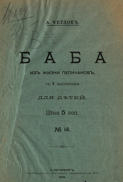 Баба. Из жизни пеликанов