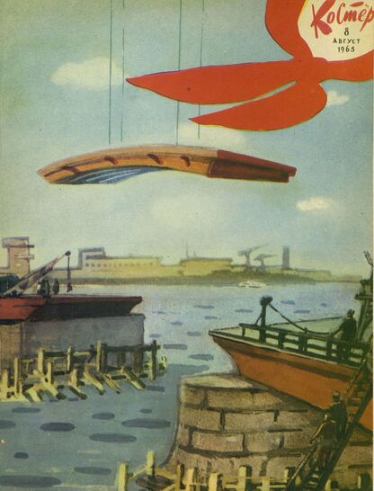 Костер. 1965. № 08: Ежемесячный журнал ЦК ВЛКСМ