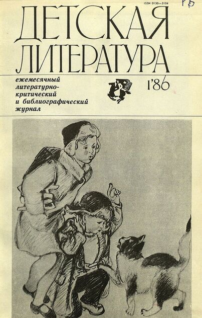 Детская литература. 1986. № 1: ежемесячный литературно-критический и библиографический журнал Союза писателей СССР; Государственного комитета СССР по делам издательств, полиграфии и книжной торговли; Союза писателей РСФСР; Государственного комитета РСФСР по делам издательств, полиграфии и книжной торговли