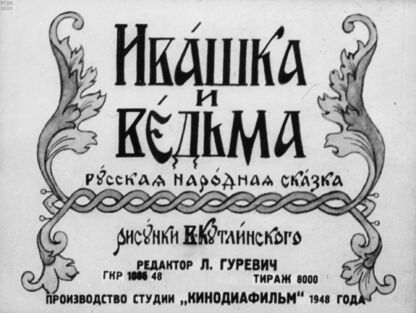 Ивашка и ведьма