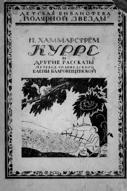 Курре и другие рассказы