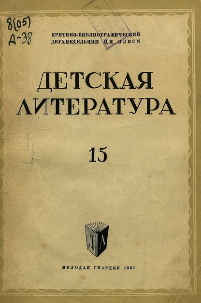 Детская литература. 1937. № 15: критико-библиографический двухнедельник ЦК ВЛКСМ