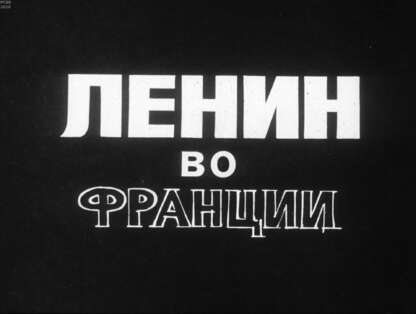 Ленин во Франции