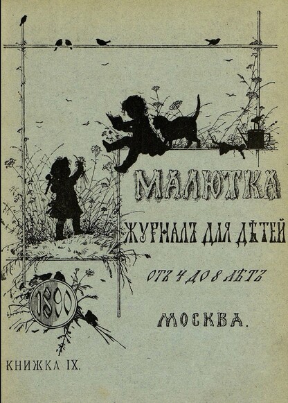 Малютка_1890_Кн. IX: журнал для детей от четырех до восьми лет