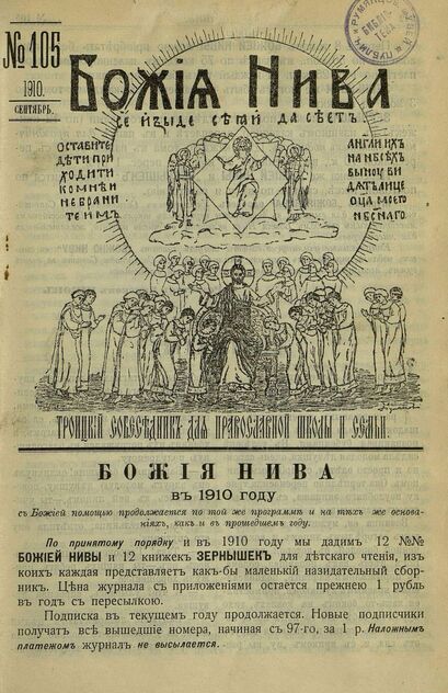 Божия нива_1910_№ 105. Сентябрь: Троицкий Собеседник для православной школы и семьи