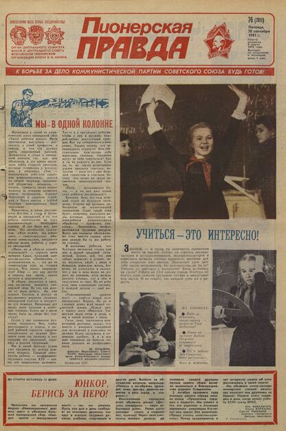 Пионерская правда. 1985. № 076 (7011): Орган Центрального Комитета ВЛКСМ и Центрального Совета Всесоюзной пионерской организации имени В.И. Ленина