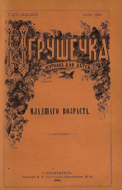 Игрушечка. 1886. № 7 (июль)