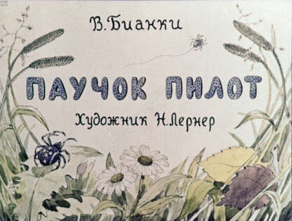 Паучок пилот