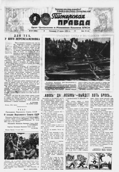Пионерская правда. 1953. № 057 (3664): Орган Центрального и Московского комитетов ВЛКСМ