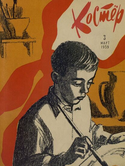 Костер. 1959. № 03: Ежемесячный детский журнал