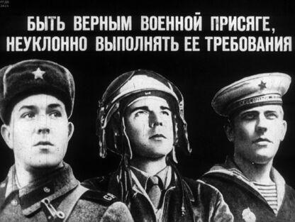 Быть верным военной присяге, неуклонно выполнять ее требования