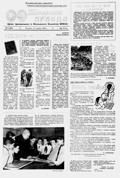 Пионерская правда. 1956. № 009 (3928): Орган Центрального и Московского комитетов ВЛКСМ