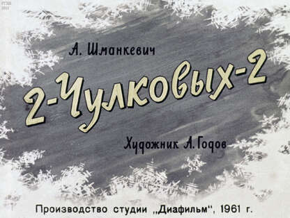 2-Чулковых-2