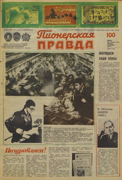 Пионерская правда. 1977. № 100 (6203): Орган Центрального Комитета ВЛКСМ и Центрального Совета Всесоюзной пионерской организации имени В.И. Ленина