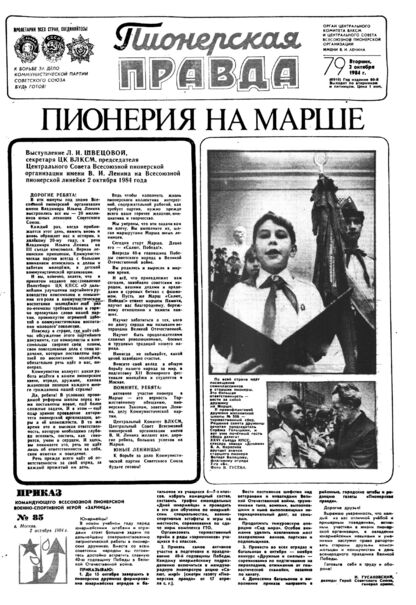 Пионерская правда. 1984. № 079 (6910): Орган Центрального Комитета ВЛКСМ и Центрального Совета Всесоюзной пионерской организации имени В.И. Ленина