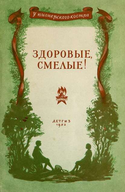 Здоровые, смелые!: рассказы