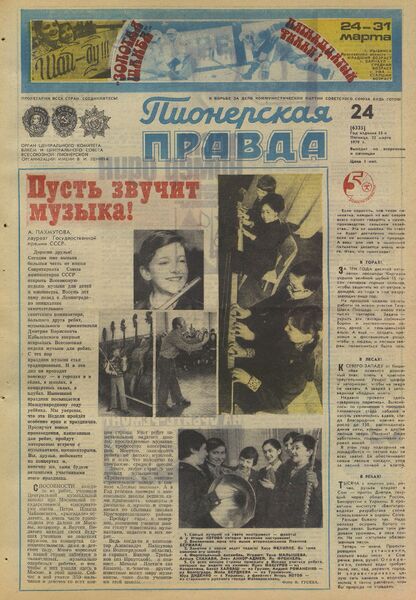 Пионерская правда. 1979. № 024 (6335): Орган Центрального Комитета ВЛКСМ и Центрального Совета Всесоюзной пионерской организации имени В.И. Ленина