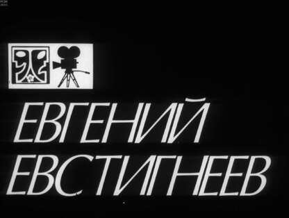 Евгений Евстигнеев