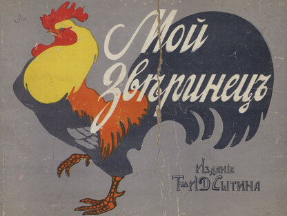 Мой зверинец: [стихи]