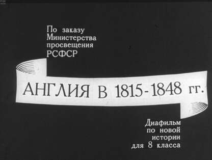 Англия в 1815-1848 гг.