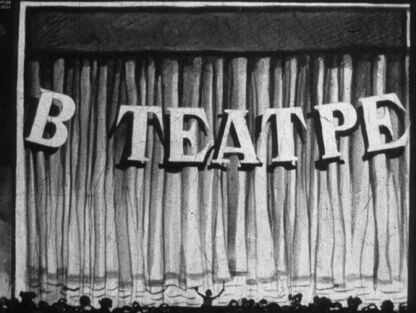 В театре