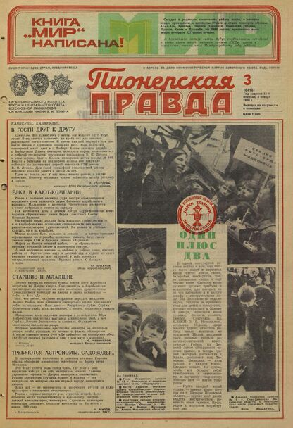 Пионерская правда. 1980. № 003 (6418): Орган Центрального Комитета ВЛКСМ и Центрального Совета Всесоюзной пионерской организации имени В.И. Ленина