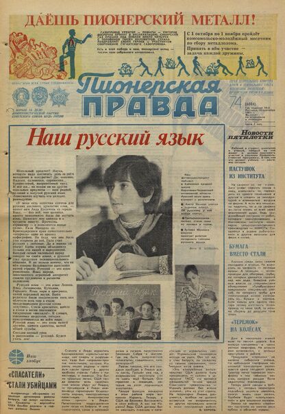 Пионерская правда. 1983. № 074 (6801): Орган Центрального Комитета ВЛКСМ и Центрального Совета Всесоюзной пионерской организации имени В.И. Ленина