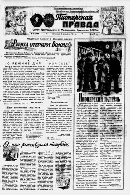 Пионерская правда. 1954. № 098 (3809): Орган Центрального и Московского комитетов ВЛКСМ