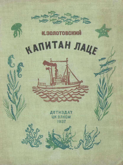 Капитан Лаце