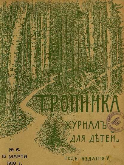 Тропинка_1910_№ 06. 15 марта: журнал для детей
