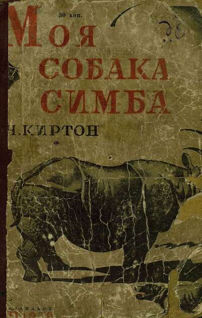 Моя собака Симба