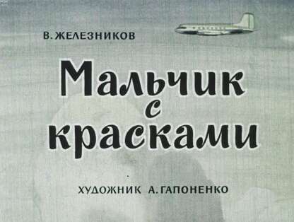 Мальчик с красками