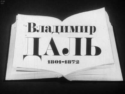 Владимир Даль (1801-1872)