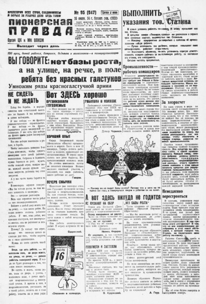 Пионерская правда. 1931. № 095 (947): Орган ЦК и МК ВЛКСМ. Выходит через день