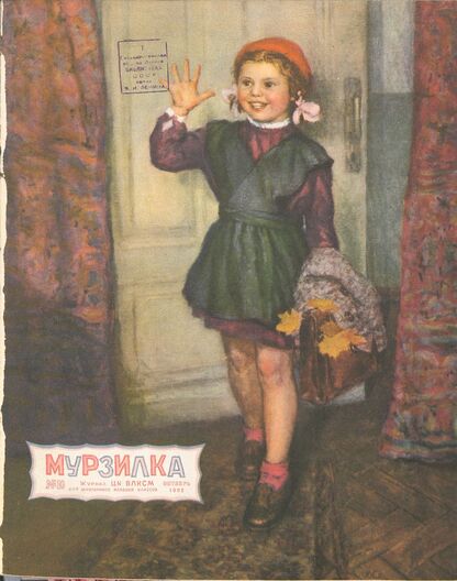 Мурзилка. 1952. № 10: Журнал ЦК ВЛКСМ для школьников младших классов