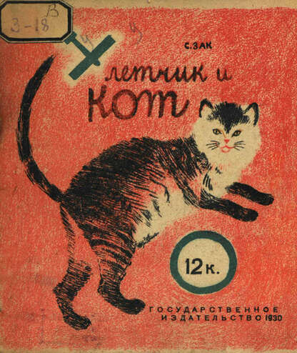 Летчик и кот