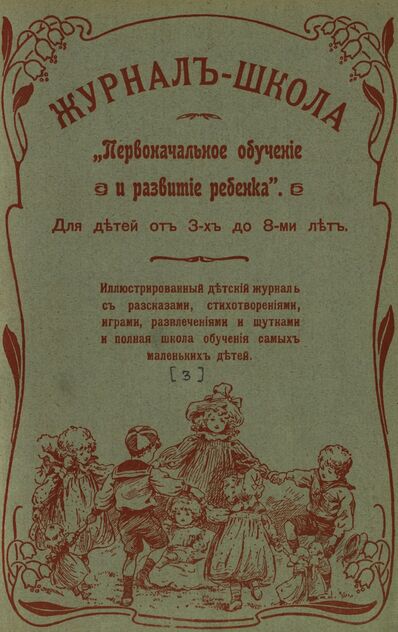 Журнал-школа Первоначальное обучение и развитие ребенка. 1907. № 02 (Журнал № 2, Школа № 3)