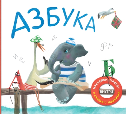 Азбука в стихах