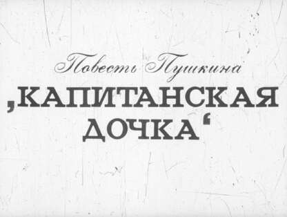 Повесть Пушкина Капитанская дочка