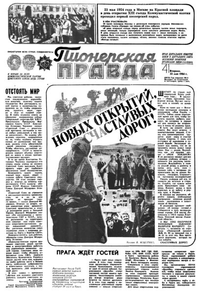 Пионерская правда. 1984. № 041 (6872): Орган Центрального Комитета ВЛКСМ и Центрального Совета Всесоюзной пионерской организации имени В.И. Ленина